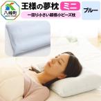 王様の夢枕 ミニ ブルー 一回り小さい超極小ビーズ枕