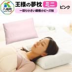 王様の夢枕 ミニ ピンク 一回り小さい超極小ビーズ枕