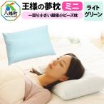 王様の夢枕 ミニ ライトグリーン 一回り小さい超極小ビーズ…