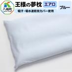 王様の夢枕 エアロ ブルー 吸汗 吸水速乾枕カバー使用