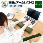 王様のアームレスト枕 キーボード用 グリーン