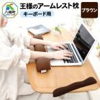 王様のアームレスト枕 キーボード用 ブラウン