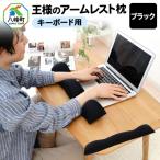 王様のアームレスト枕 キーボード用 ブラック