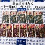 ふるさと納税 根室市 ほたてバター醤油6P、ほたてのバジル5P A-14264