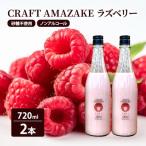甘酒 CRAFT AMAZAKE ラズベリー720ml 2本