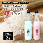 甘酒 CRAFT AMAZAKE プレーン&ラズベリー720ml 2本