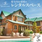 邸宅内お部屋貸出 土日祝5時間