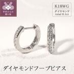 K18ホワイトゴールド ダイヤモンドフープピアス