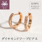 K18ピンクゴールド ダイヤモンドフープピアス