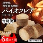 バイオフレア 14個+焚きつけ材 約10kg