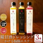 K-507 糀甘酒ドレッシング かける脳腸エステ