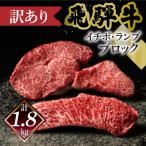 自家用 訳あり 飛騨牛 イチボ ランプブロック