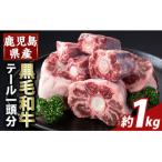 産黒毛和牛テール 1頭分 約1kg