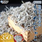漁師さん自慢のちりめんじゃこ 合計350g