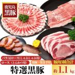 特選黒豚 約1.1kg