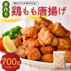 手づくり 鶏もも 唐揚げ 醤油味 1袋