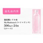 強炭酸シリカ水 MyMadonnA24本1ケース