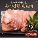 みつせ鶏 もも肉 約2kg