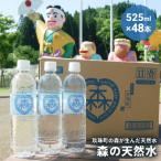 森の天然水 525ml×48本