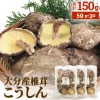 大分産椎茸こうしん 150g