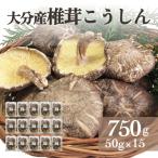 大分産椎茸こうしん 750g