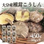 大分産椎茸こうしん 450g