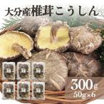 大分産椎茸こうしん 300g