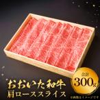 おおいた和牛肩ローススライス 0.3