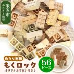 もくロック 56ピース セット オリジナルデザイン手拭い入り