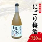 雨後の月 にごり梅酒 720ml