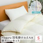 meguru羽毛 掛けふとん 掛カバー セット