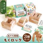 もくロック 3種セット 24ピース 34ピース目玉シール付