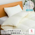 meguru羽毛掛けふとん 敷布団 掛 敷カバー