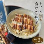 ふわとろあなご丼の素 100g×2