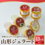 山形ジェラート 8個