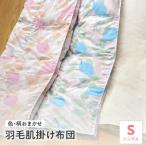 羽毛 肌掛け 布団 シングル 色 柄お任せ 薄手