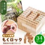 もくロック 34ピース