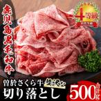 曽於さくら牛 贅沢な切落し 500g