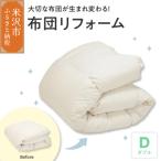 羽毛布団リフォーム 打ち直し 立体キルト仕上げ