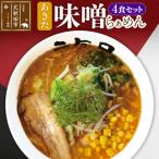 あきた味噌らぁめんセット 4食入