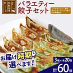バラエティー餃子セット 3種×各20個 計60個