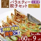バラエティー餃子セット 3種×各20個 計60個