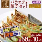バラエティー餃子セット 3種×各20個 計60個
