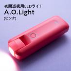 夜間巡視用LEDライト A.O.Light
