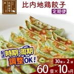 北 比内地鶏餃子 60個