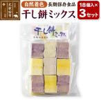 干し餅ミックス 18個入り×3セット hkyu-090301