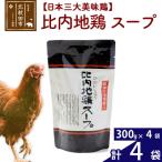 比内地鶏スープ 300g×4個