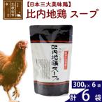比内地鶏スープ 300g×6個