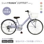 コフレ22インチ 6段変速 自転車 おしゃれ