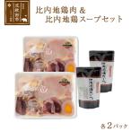 日本三大食鶏 比内地鶏肉&amp;スープセット 各2パック